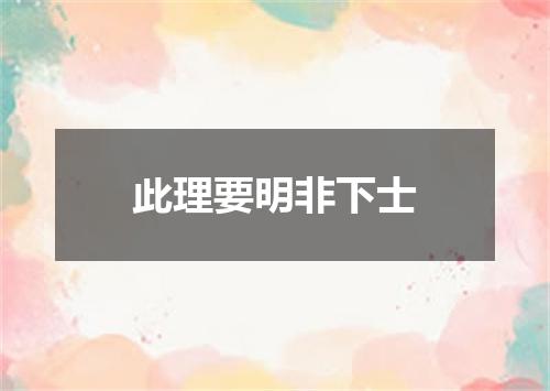 此理要明非下士