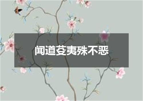 闻道芟夷殊不恶