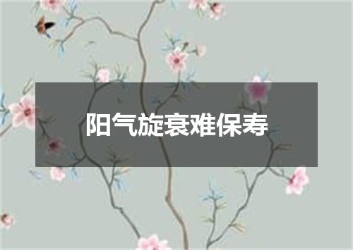 阳气旋衰难保寿