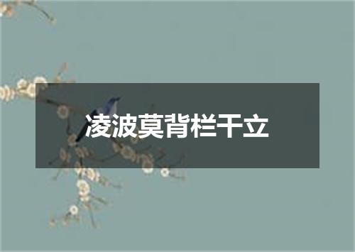 凌波莫背栏干立