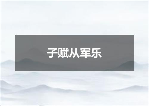 子赋从军乐