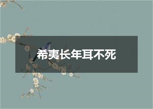 希夷长年耳不死