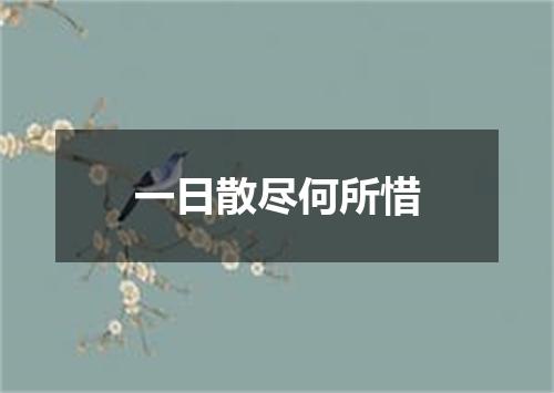 一日散尽何所惜