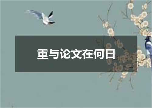 重与论文在何日