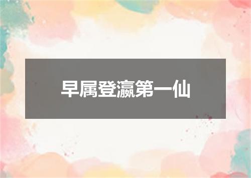 早属登瀛第一仙