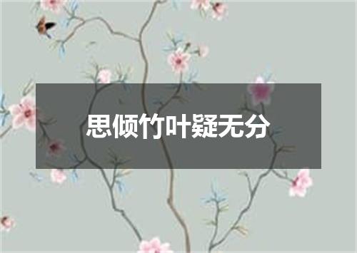 思倾竹叶疑无分