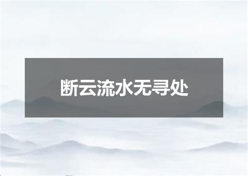 断云流水无寻处