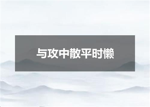 与攻中散平时懒