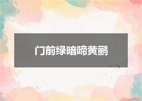 门前绿暗啼黄鹂