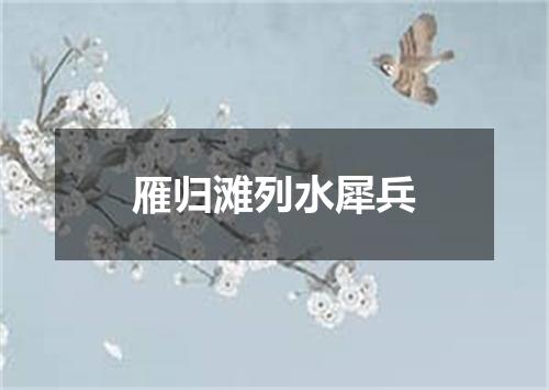 雁归滩列水犀兵