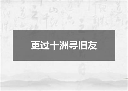 更过十洲寻旧友