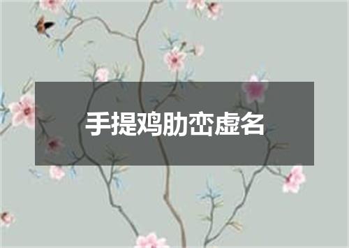 手提鸡肋峦虚名