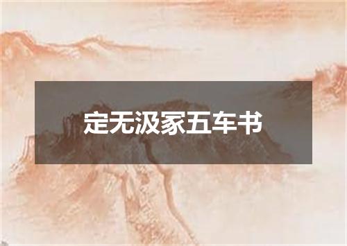 定无汲冢五车书