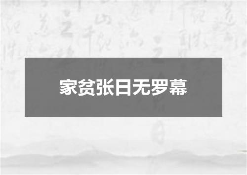 家贫张日无罗幕