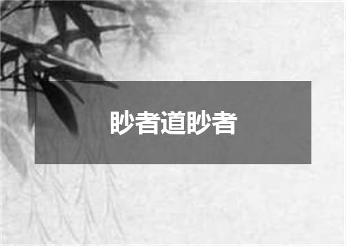 眇者道眇者