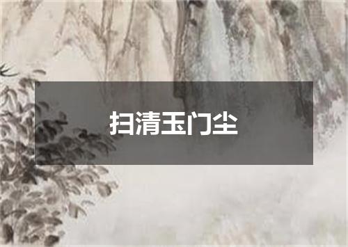 扫清玉门尘