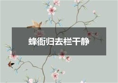 蜂衙归去栏干静