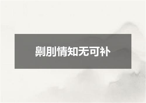 劓刖情知无可补