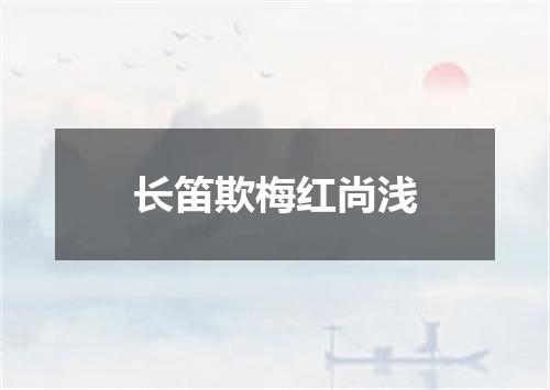 长笛欺梅红尚浅