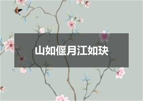 山如偃月江如玦