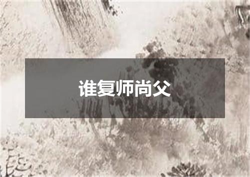 谁复师尚父