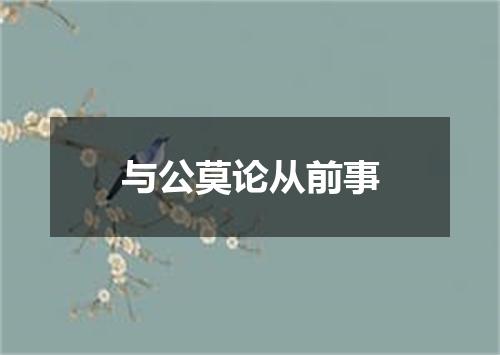 与公莫论从前事