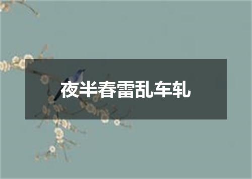 夜半春雷乱车轧