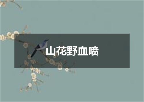 山花野血喷