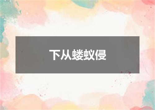 下从蝼蚁侵