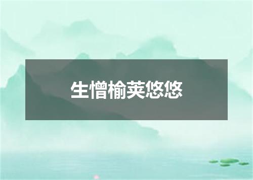 生憎榆荚悠悠