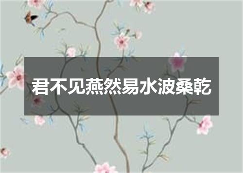 君不见燕然易水波桑乾