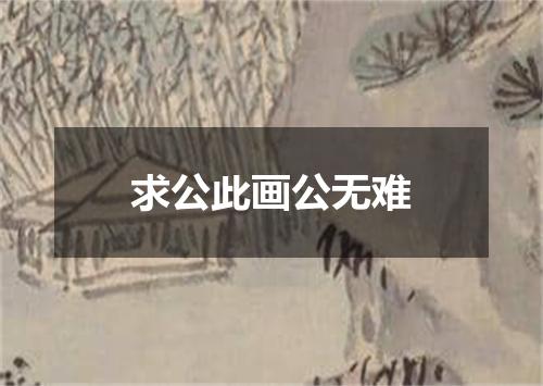 求公此画公无难