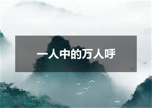 一人中的万人呼