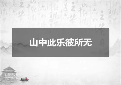 山中此乐彼所无