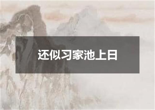 还似习家池上日