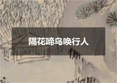 隔花啼鸟唤行人