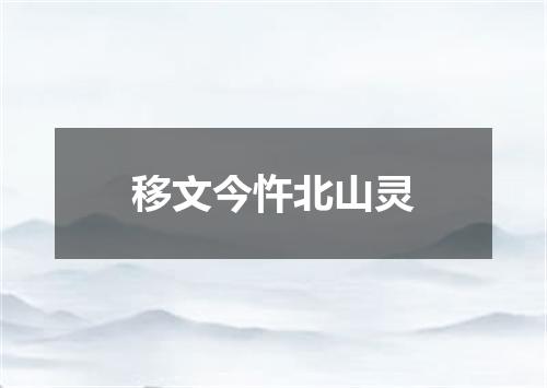 移文今忤北山灵