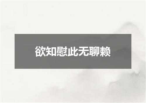 欲知慰此无聊赖