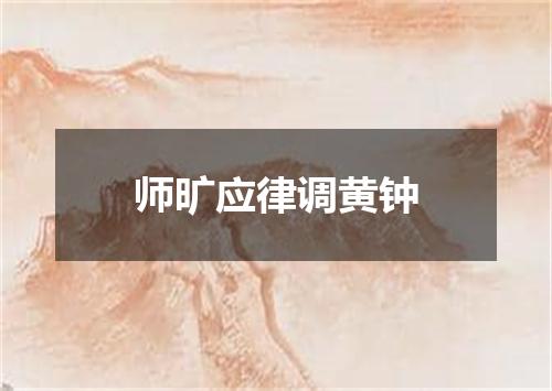 师旷应律调黄钟