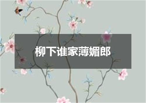 柳下谁家薄媚郎