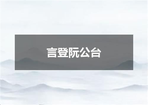 言登阮公台