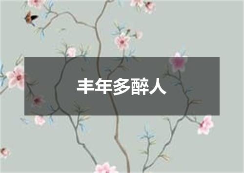 丰年多醉人