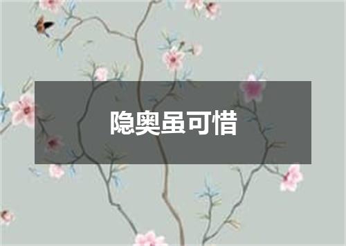 隐奥虽可惜