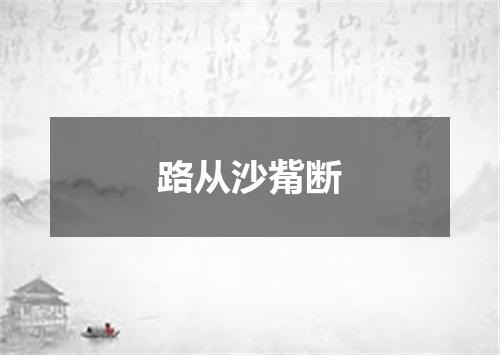 路从沙觜断