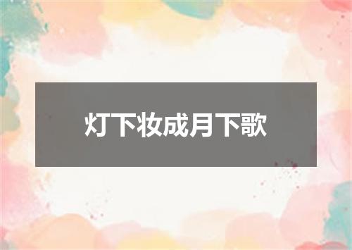 灯下妆成月下歌