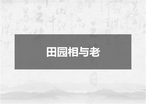 田园相与老