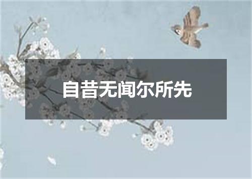 自昔无闻尔所先