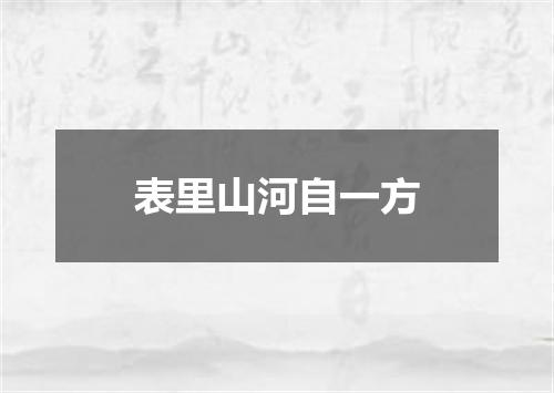 表里山河自一方