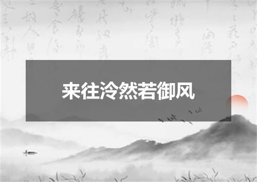 来往泠然若御风