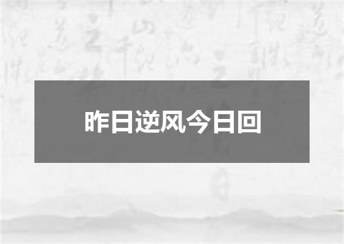 昨日逆风今日回